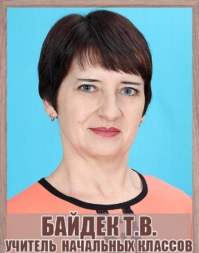 Байдек Татьяна Владимировна.