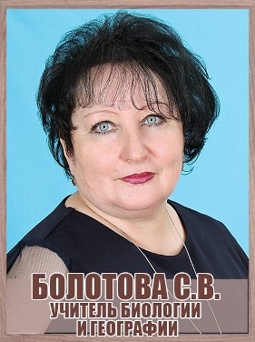 Болотова Светлана Валерьевна.