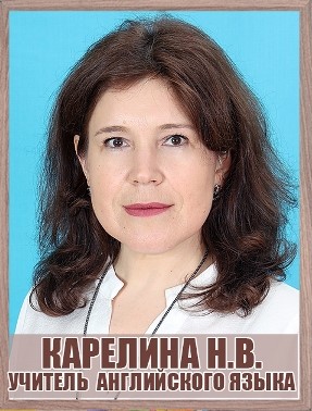 Карелина Наталья Валерьевна.