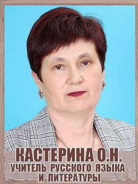 Кастерина Ольга Николаевна.