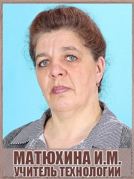 Матюхина Инна Михайловна.