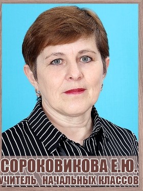Сороковикова Елена Юрьевна.