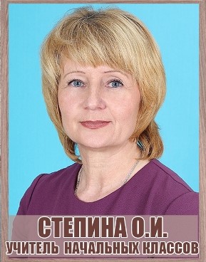 Степина Ольга Ильинична.