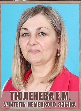 Тюленева Евгения Михайловна.