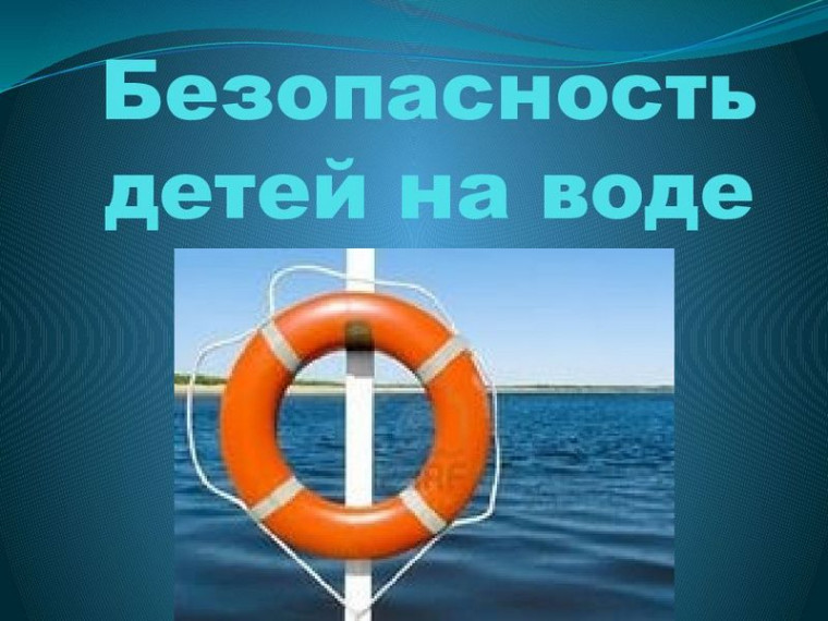 Безопасность детей на воде!.