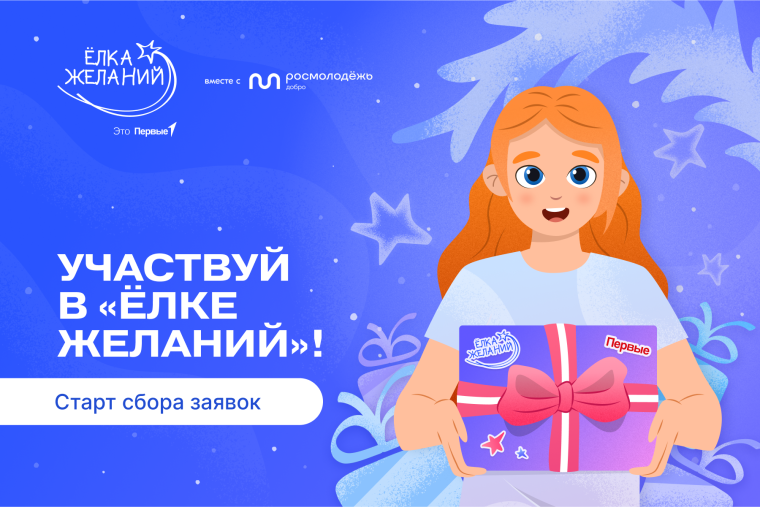Приглашаем юных мечтателей на нашу «Ёлку желаний»!.