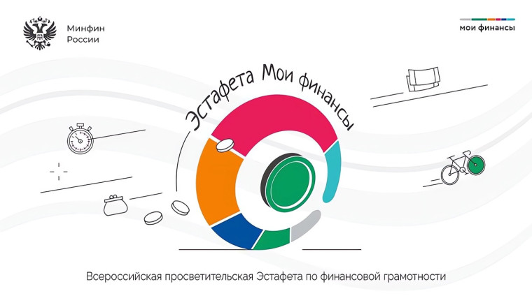 Всероссийская просветительская эстафета «МОИ ФИНАНСЫ» IV этап: «Сберегай и приумножай».