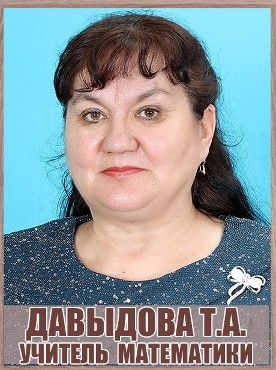 Давыдова Тамара Александровна Давыдова Тамара Александровна