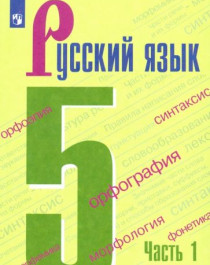 Русский язык, 5 класс.